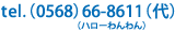 tel.(0568)66-8611(代)
