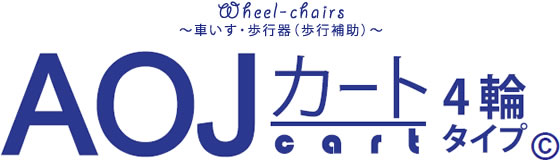 AOJカート車いす・介護用品｜Animal Ortho Japan